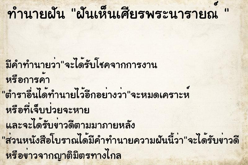 ทำนายฝัน ฝันเห็นเศียรพระนารายณ์ 